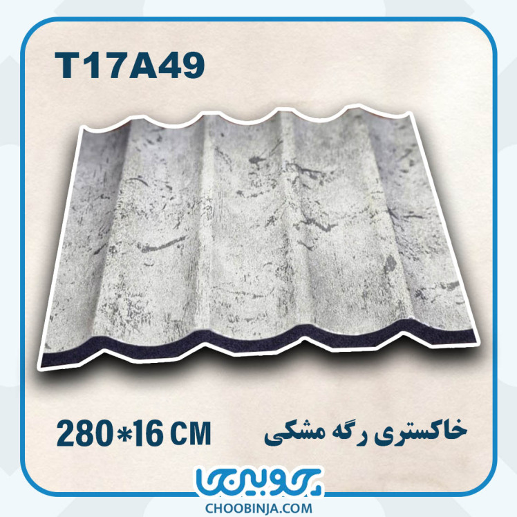 ترمووال pvc خاکستری رگه مشکی طرح نیم گرد