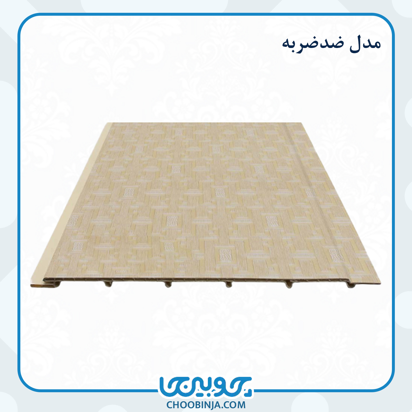  دیوارپوش های pvc ضدضربه 