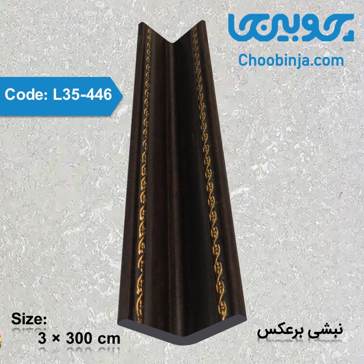 خرید نبشی برعکس