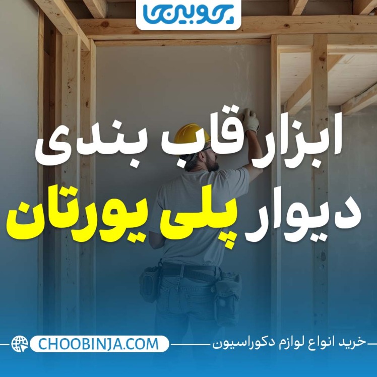 ابزار قاب بندی دیوار پلی یورتان