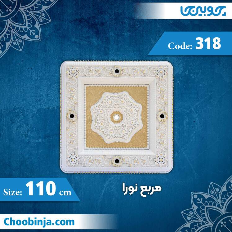 مربع 110 سانت نورا کد 318 جنس پلی استایرن