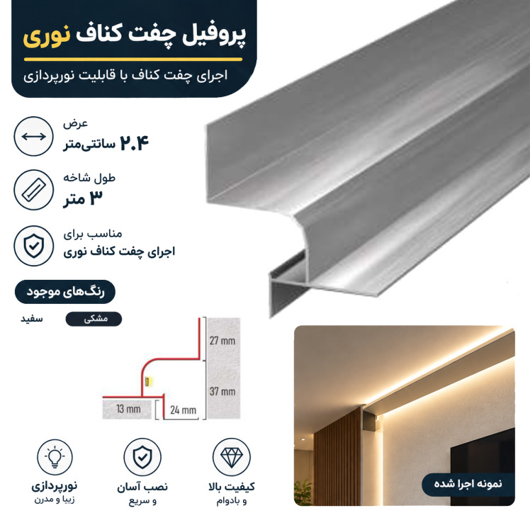 پروفیل آلومینیومی چفت کناف نوری خمیده . عرض ۲ سانت