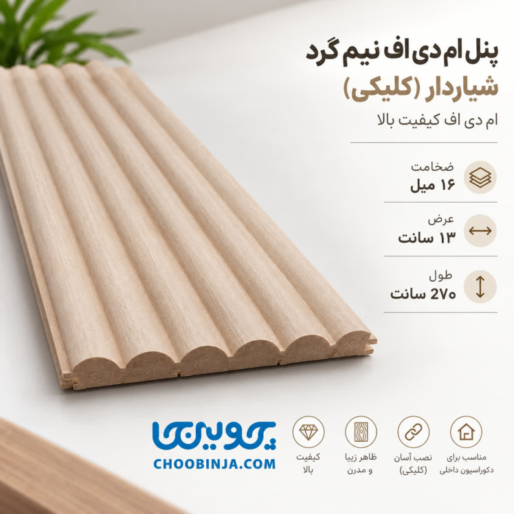 پنل ام دی اف نیم گرد ۶ میله عرض ۱۳ سانت و طول ۲۷۰