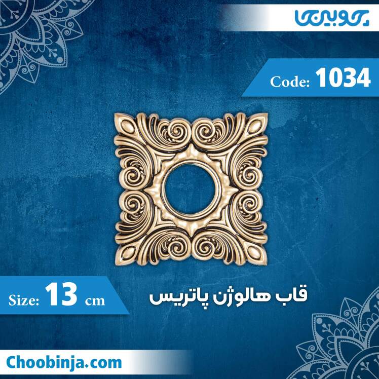 قاب هالوژن 13 سانت پاتریس کد 1034 جنس پلی استایرن