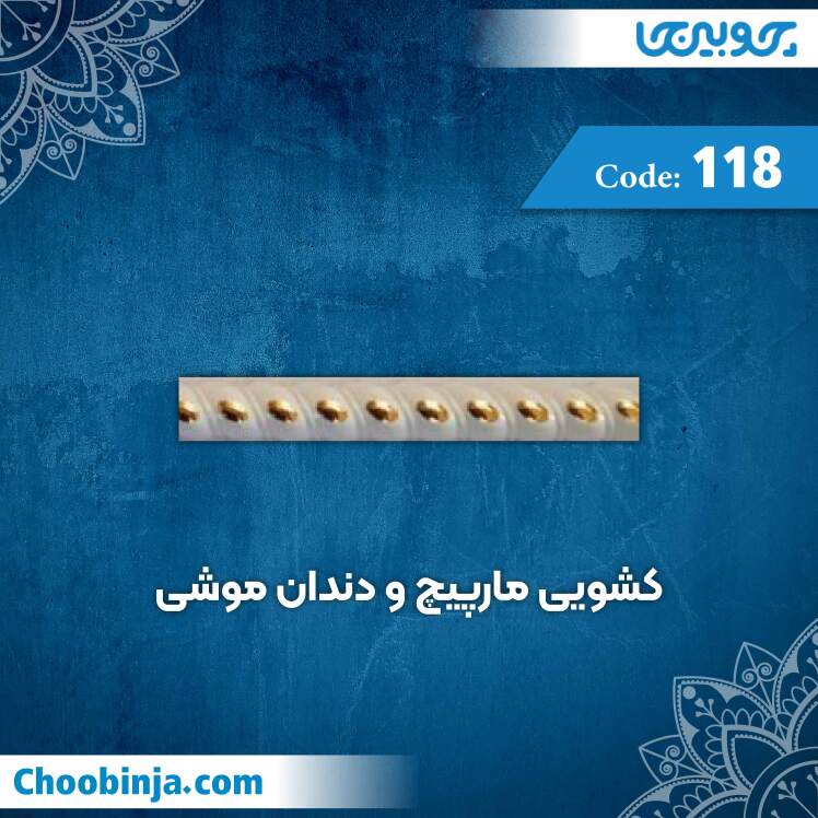 کشویی مارپیچ و دندان موشی کد 118 جنس پلی استایرن