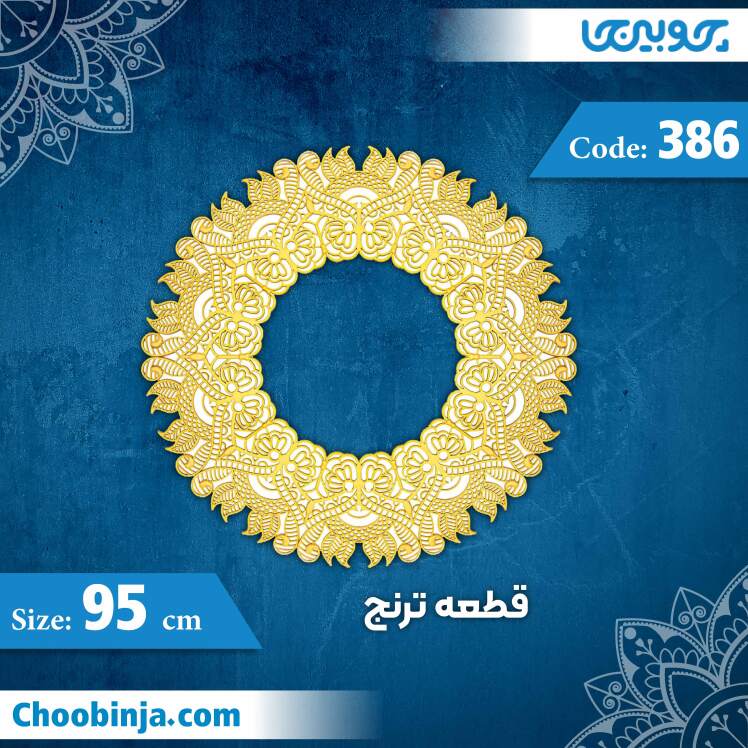 قطعه 95 سانت ترنج کد 386 جنس پلی استایرن