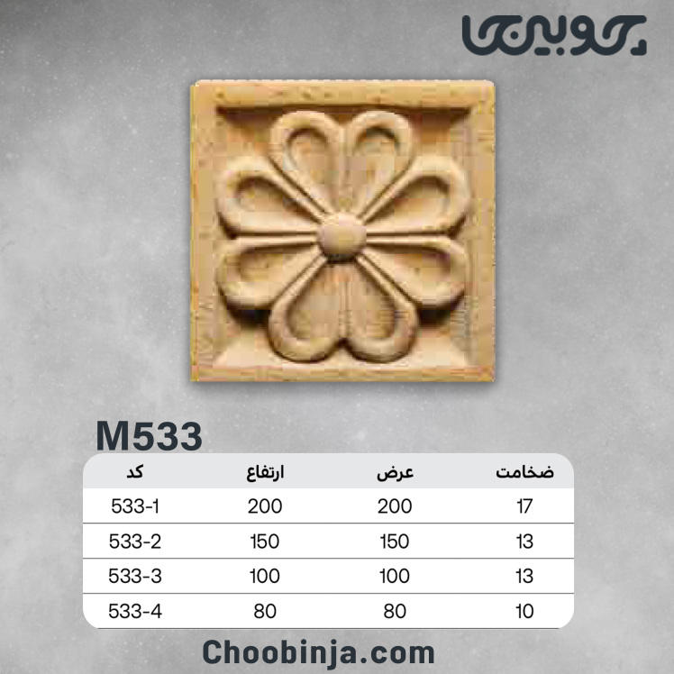 گل مربعی چوبی