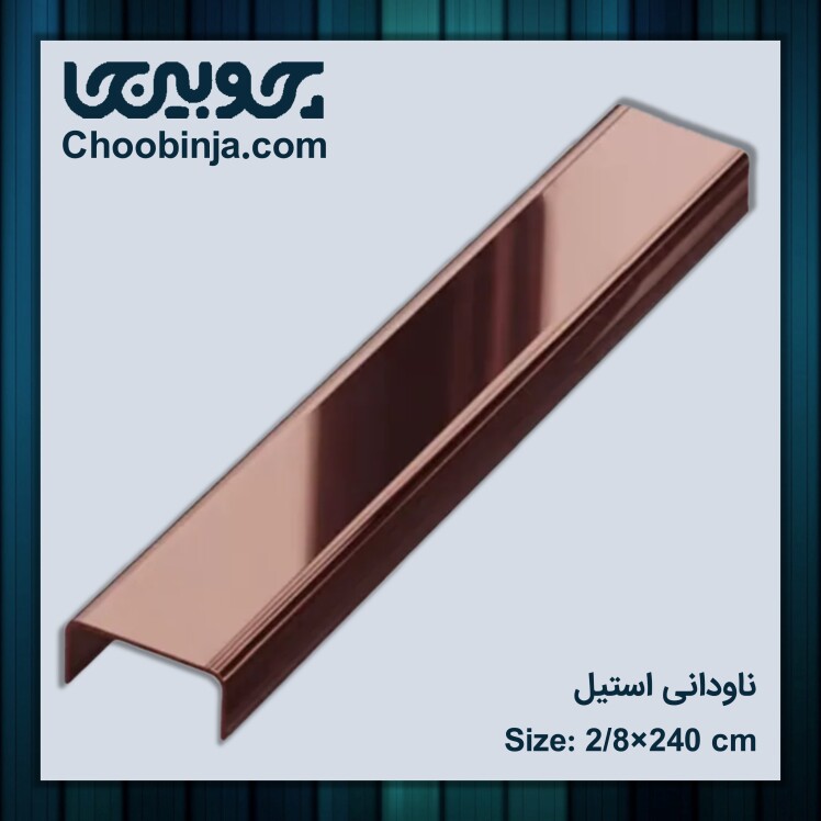 ناودانی استیل قیمت