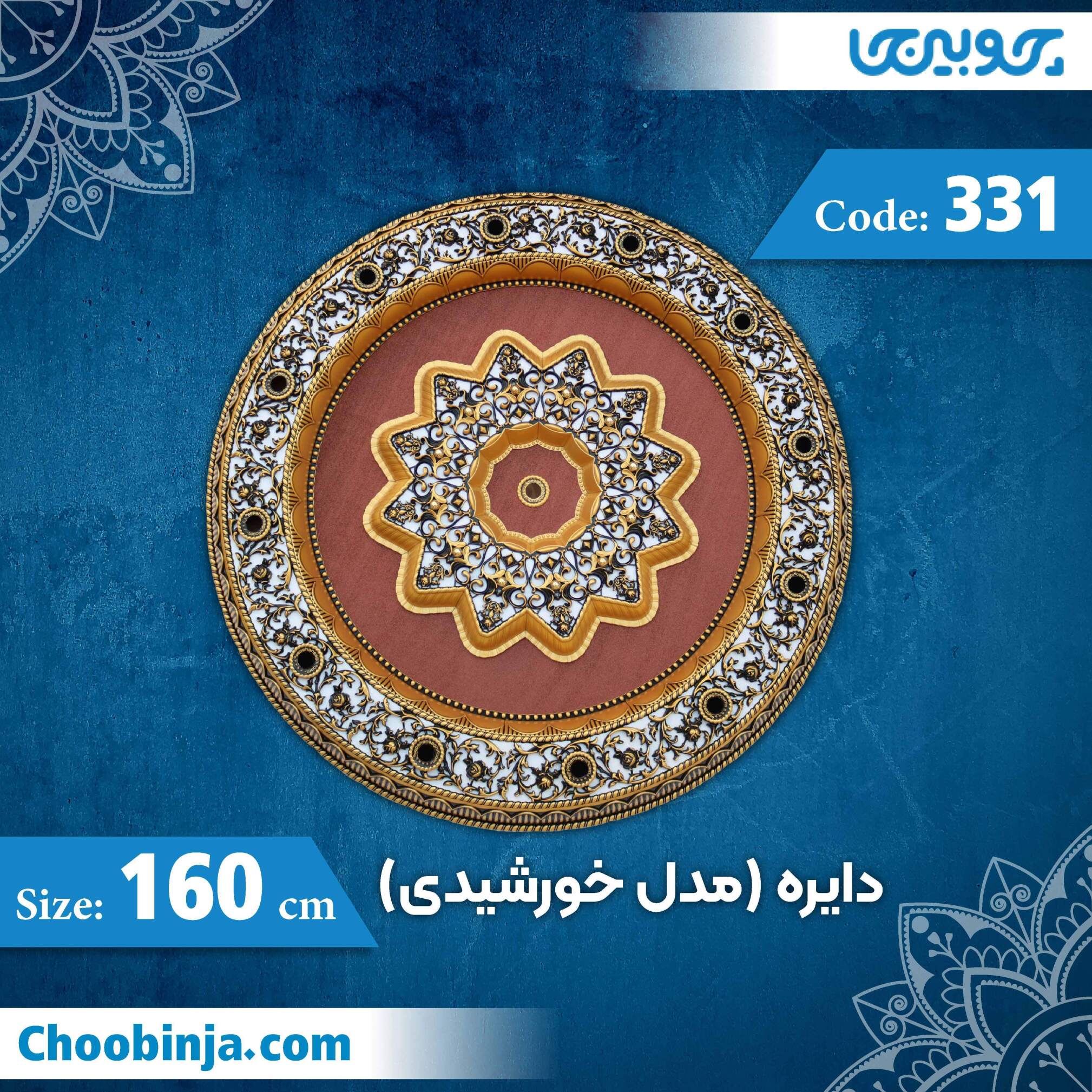  دایره 160 سانت (مدل خورشیدی) کد 331 جنس پلی استایرن 