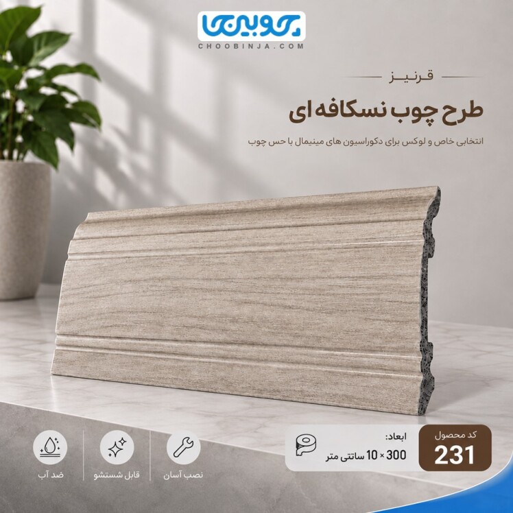 نمای جانبی و فرم برجسته قرنیز PVC طرح چوب نسکافه‌ای