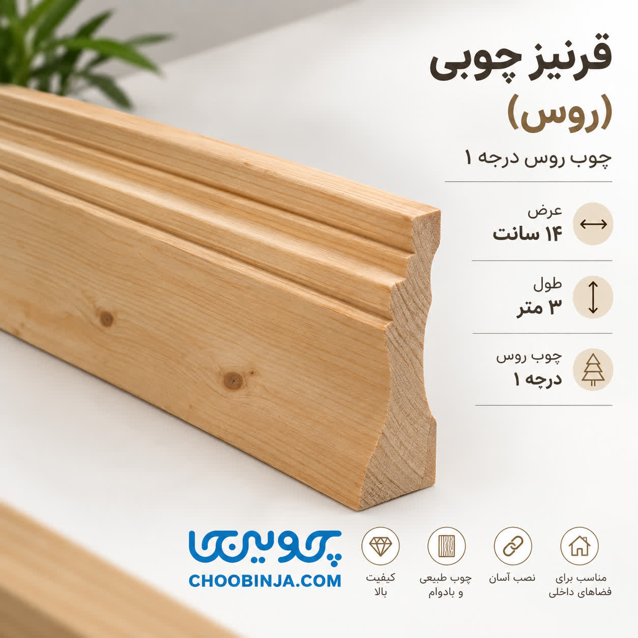  خرید قرنیز چوب روس ارتفاع ۱۴ سانت طول ۳ متر 