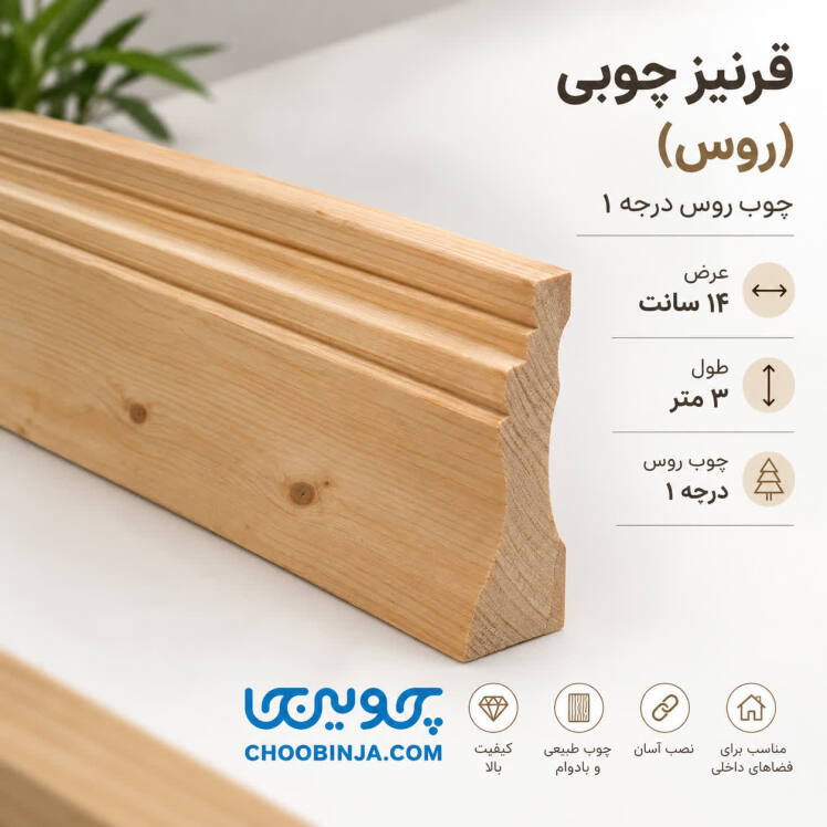 خرید قرنیز چوب روس ارتفاع ۱۴ سانت طول ۳ متر