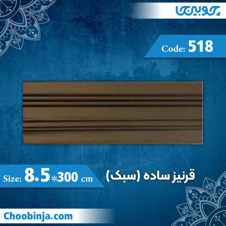 قرنیز 8.5 سانت ساده (سبک) کد 518 جنس پلی استایرن