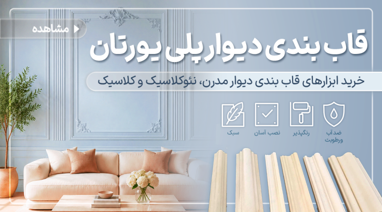 قاب بندی دیوار پلی یورتان