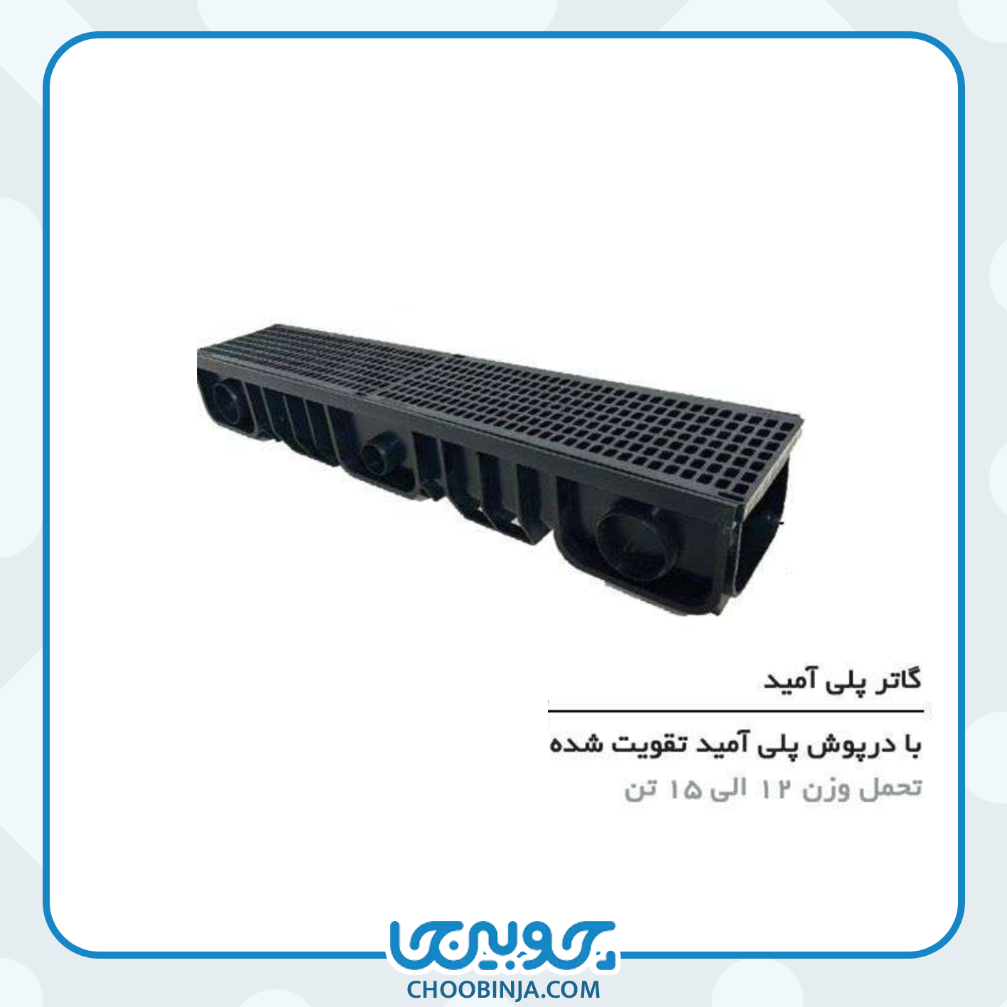  گاتر پلی آمید با درپوش پلی آمید تقویت شده 