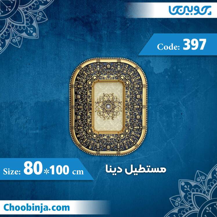 مستطیل 100×80 سانت دینا کد 397 جنس پلی استایرن