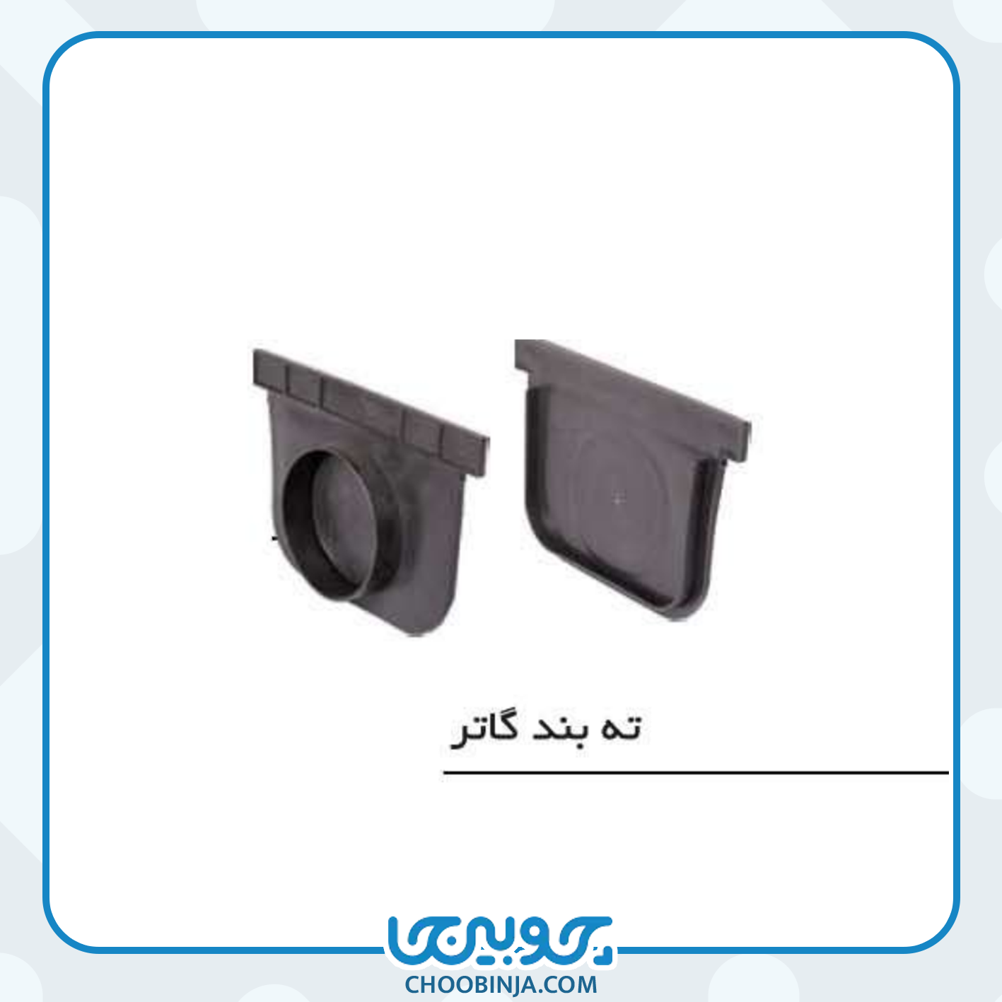  ته بند گاتر 