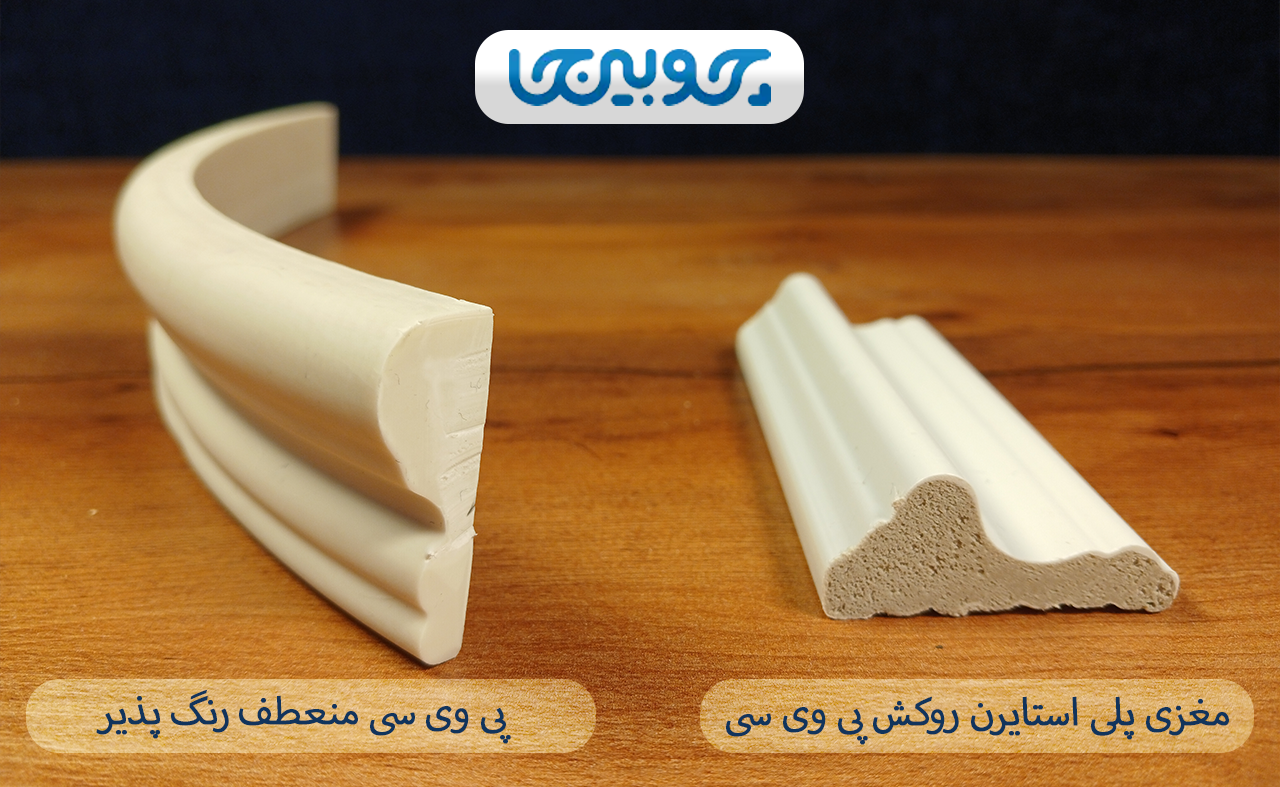 تفاوت ابزار قاب بندی دیوار مغزی پلی استایرن روکش پی وی سی با ابزار قاب بندی پی وی سی خام منعطف