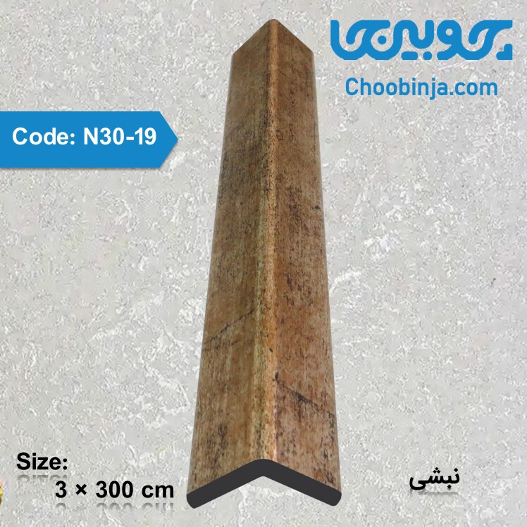 نبشی 3 سانت